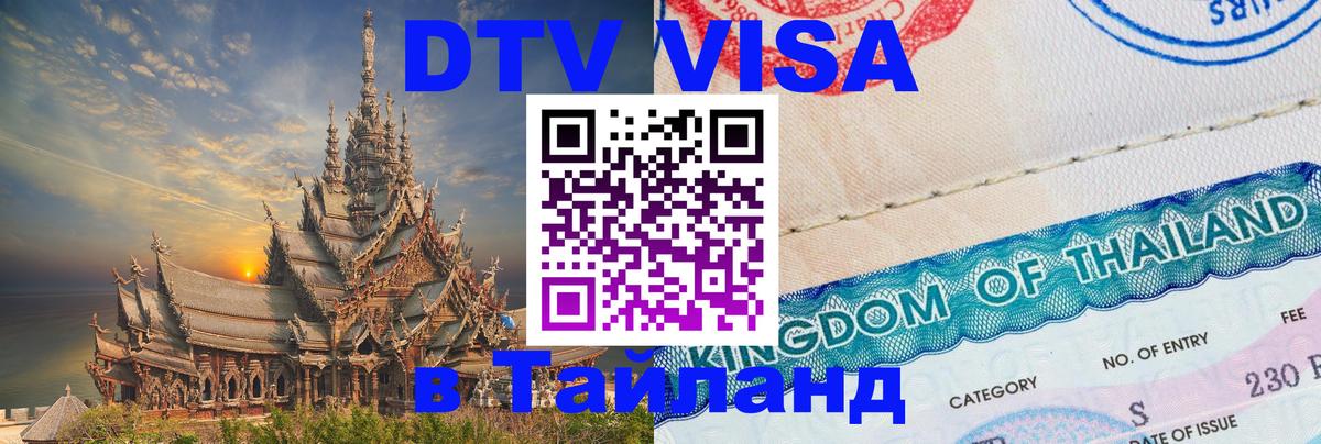 Виза ДТВ на 5 лет в Тайланд 