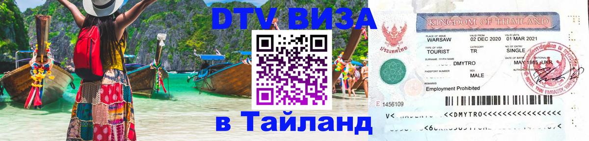 Стоимость и условия DTV визы — оформление в Таиланд под ключ - Санто-Доминго  06.12.2025 