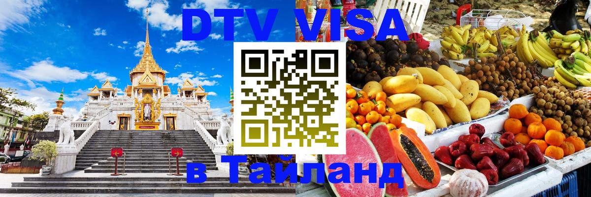 Виза ДТВ на 5 лет в Тайланд 